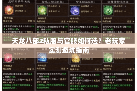 天龙八部2私服与官服如何选？老玩家实测避坑指南