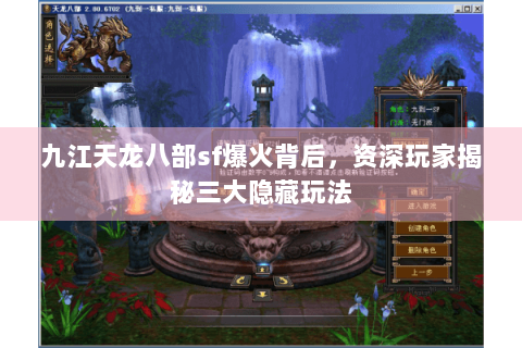 九江天龙八部sf爆火背后，资深玩家揭秘三大隐藏玩法