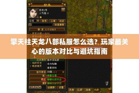 擎天柱天龙八部私服怎么选?玩家最关心的版本对比与避坑指南 擎天柱天龙八部私服怎么选?玩家最关心的版本对比与避坑指南