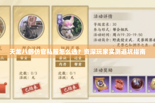 天龙八部仿官私服怎么选?资深玩家实测避坑指南 天龙八部仿官私服怎么选?资深玩家实测避坑指南