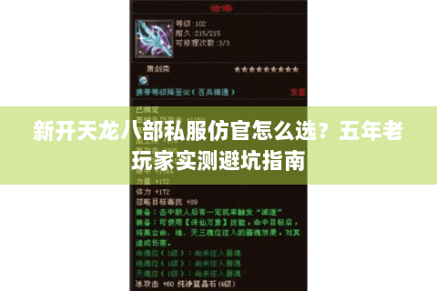 新开天龙八部私服仿官怎么选？五年老玩家实测避坑指南
