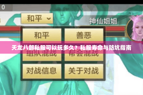 天龙八部私服可以玩多久？私服寿命与防坑指南