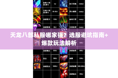 天龙八部私服哪家强?选服避坑指南+爆款玩法解析 天龙八部私服哪家强?选服避坑指南+爆款玩法解析