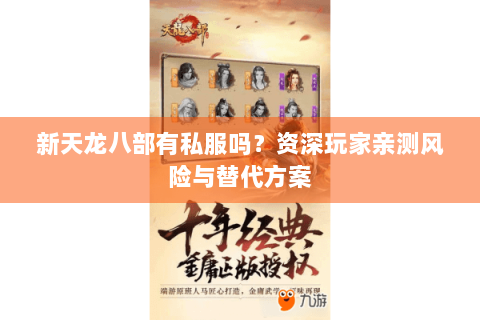 新天龙八部有私服吗?资深玩家亲测风险与替代方案 新天龙八部有私服吗?资深玩家亲测风险与替代方案