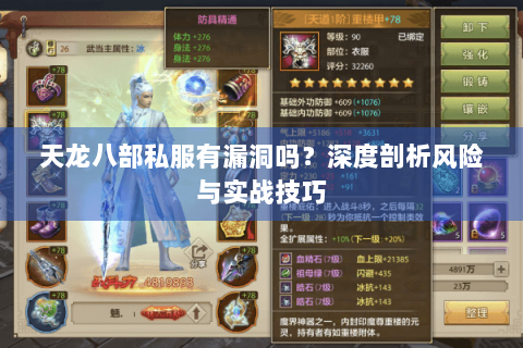 天龙八部私服有漏洞吗?深度剖析风险与实战技巧 天龙八部私服有漏洞吗?深度剖析风险与实战技巧