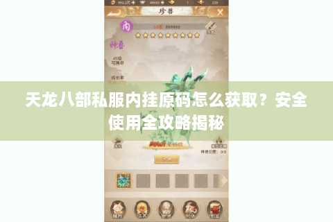 天龙八部私服内挂原码怎么获取?安全使用全攻略揭秘 天龙八部私服内挂原码怎么获取?安全使用全攻略揭秘