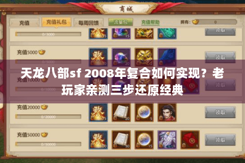 天龙八部sf 2008年复合如何实现？老玩家亲测三步还原经典