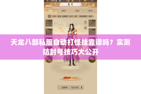 天龙八部私服自动打怪挂靠谱吗?实测防封号技巧大公开 天龙八部私服自动打怪挂靠谱吗?实测防封号技巧大公开