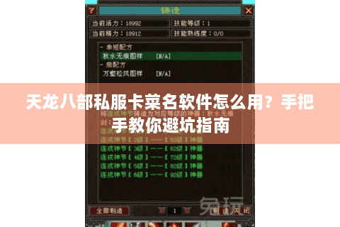 天龙八部私服卡菜名软件怎么用?手把手教你避坑指南 天龙八部私服卡菜名软件怎么用?手把手教你避坑指南