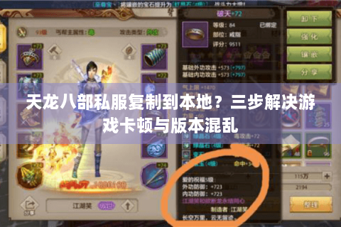 天龙八部私服复制到本地?三步解决游戏卡顿与版本混乱 天龙八部私服复制到本地?三步解决游戏卡顿与版本混乱