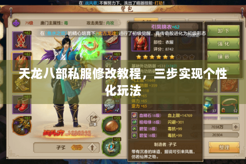 天龙八部私服修改教程,三步实现个性化玩法 天龙八部私服修改教程,三步实现个性化玩法