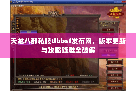 天龙八部私服tlbbsf发布网,版本更新与攻略疑难全破解 天龙八部私服tlbbsf发布网,版本更新与攻略疑难全破解
