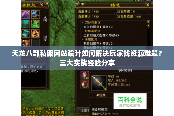 天龙八部私服网站设计如何解决玩家找资源难题？三大实战经验分享