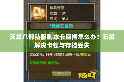 天龙八部私服副本卡回档怎么办?五招解决卡顿与存档丢失 天龙八部私服副本卡回档怎么办?五招解决卡顿与存档丢失