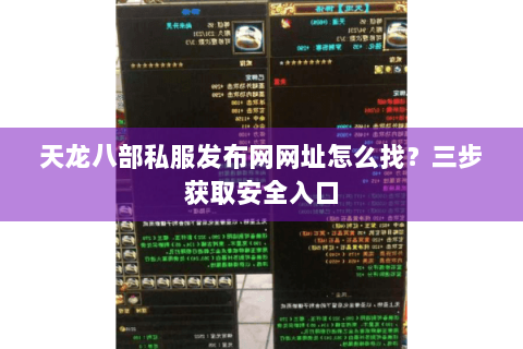天龙八部私服发布网网址怎么找?三步获取安全入口 天龙八部私服发布网网址怎么找?三步获取安全入口