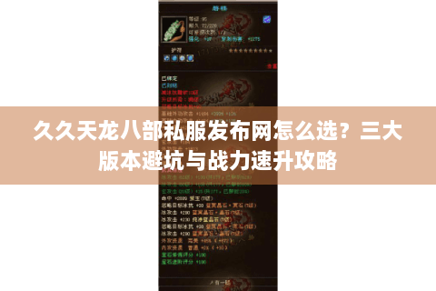 久久天龙八部私服发布网怎么选?三大版本避坑与战力速升攻略 久久天龙八部私服发布网怎么选?三大版本避坑与战力速升攻略