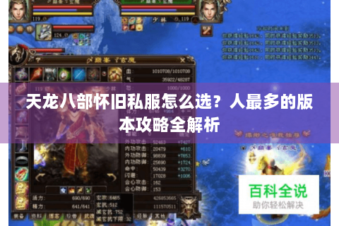 天龙八部怀旧私服怎么选？人最多的版本攻略全解析