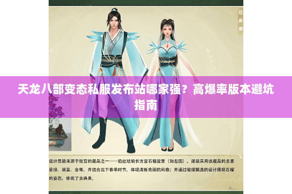 天龙八部变态私服发布站哪家强？高爆率版本避坑指南