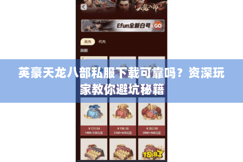 英豪天龙八部私服下载可靠吗？资深玩家教你避坑秘籍