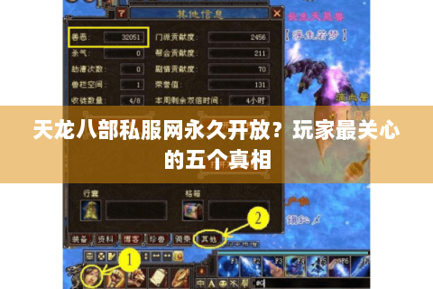 天龙八部私服网永久开放？玩家最关心的五个真相