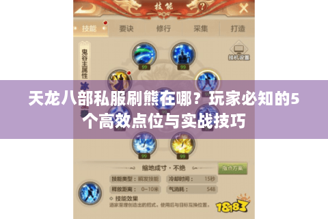 天龙八部私服刷熊在哪?玩家必知的5个高效点位与实战技巧 天龙八部私服刷熊在哪?玩家必知的5个高效点位与实战技巧