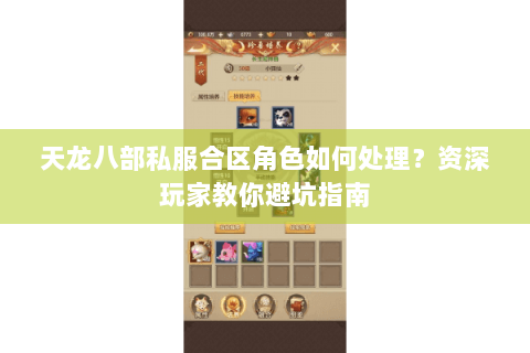 天龙八部私服合区角色如何处理？资深玩家教你避坑指南