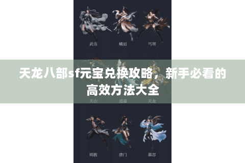 天龙八部sf元宝兑换攻略，新手必看的高效方法大全