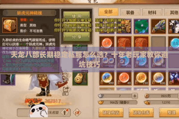 天龙八部长期稳定私服怎么选?十年老玩家教你避坑技巧 天龙八部长期稳定私服怎么选?十年老玩家教你避坑技巧