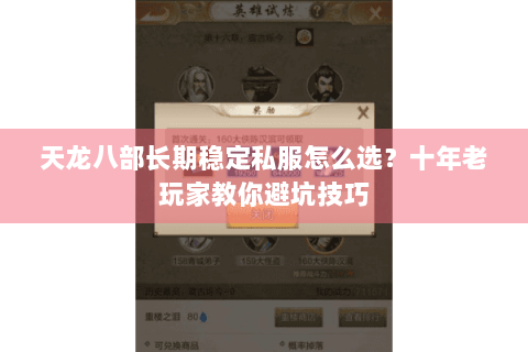 天龙八部长期稳定私服怎么选?十年老玩家教你避坑技巧 天龙八部长期稳定私服怎么选?十年老玩家教你避坑技巧