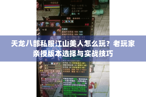 天龙八部私服江山美人怎么玩？老玩家亲授版本选择与实战技巧