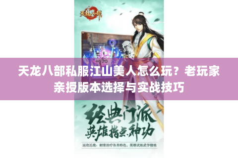 天龙八部私服江山美人怎么玩？老玩家亲授版本选择与实战技巧
