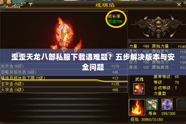 歪歪天龙八部私服下载遇难题?五步解决版本与安全问题 歪歪天龙八部私服下载遇难题?五步解决版本与安全问题