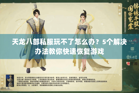 天龙八部私服玩不了怎么办?5个解决办法教你快速恢复游戏 天龙八部私服玩不了怎么办?5个解决办法教你快速恢复游戏