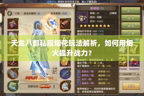 天龙八部私服烟花玩法解析,如何用烟火提升战力? 天龙八部私服烟花玩法解析,如何用烟火提升战力?