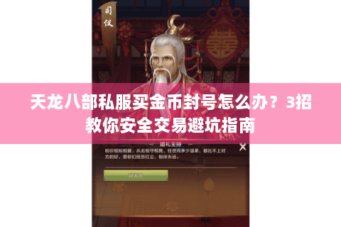 天龙八部私服买金币封号怎么办？3招教你安全交易避坑指南