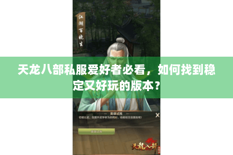 天龙八部私服爱好者必看,如何找到稳定又好玩的版本? 天龙八部私服爱好者必看,如何找到稳定又好玩的版本?