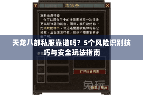 天龙八部私服靠谱吗？5个风险识别技巧与安全玩法指南
