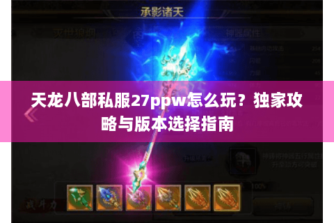 天龙八部私服27ppw怎么玩？独家攻略与版本选择指南