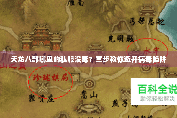 天龙八部哪里的私服没毒？三步教你避开病毒陷阱