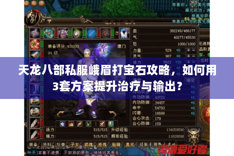 天龙八部私服峨眉打宝石攻略,如何用3套方案提升治疗与输出? 天龙八部私服峨眉打宝石攻略,如何用3套方案提升治疗与输出?