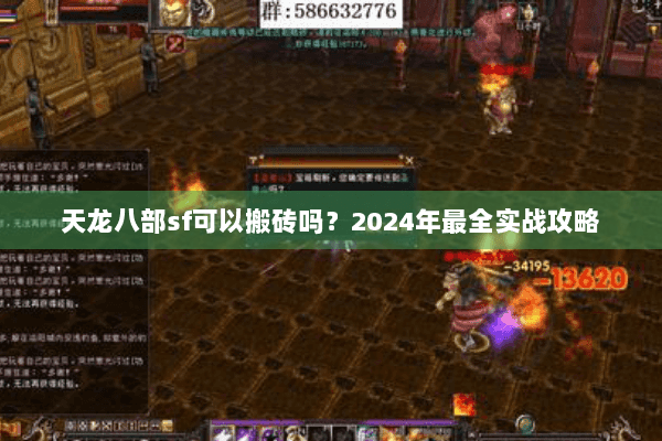 天龙八部sf可以搬砖吗？2024年最全实战攻略