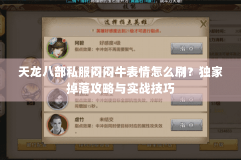 天龙八部私服闷闷牛表情怎么刷？独家掉落攻略与实战技巧