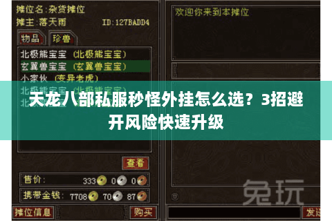 天龙八部私服秒怪外挂怎么选?3招避开风险快速升级 天龙八部私服秒怪外挂怎么选?3招避开风险快速升级