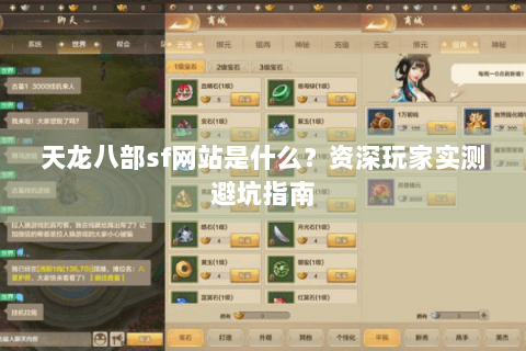 天龙八部sf网站是什么？资深玩家实测避坑指南