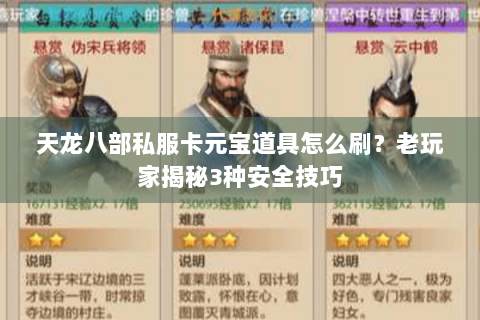 天龙八部私服卡元宝道具怎么刷?老玩家揭秘3种安全技巧 天龙八部私服卡元宝道具怎么刷?老玩家揭秘3种安全技巧