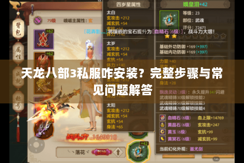 天龙八部3私服咋安装?完整步骤与常见问题解答 天龙八部3私服咋安装?完整步骤与常见问题解答