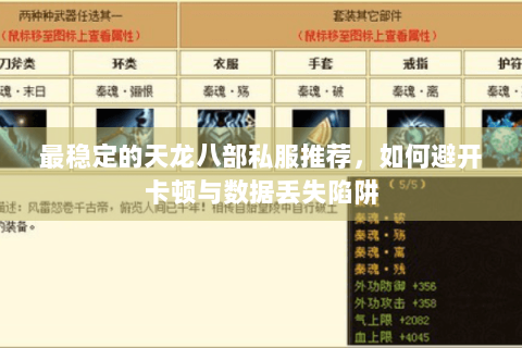 最稳定的天龙八部私服推荐,如何避开卡顿与数据丢失陷阱 最稳定的天龙八部私服推荐,如何避开卡顿与数据丢失陷阱