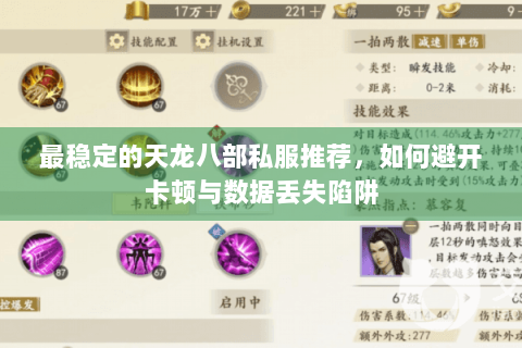 最稳定的天龙八部私服推荐,如何避开卡顿与数据丢失陷阱 最稳定的天龙八部私服推荐,如何避开卡顿与数据丢失陷阱