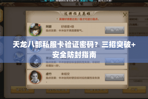 天龙八部私服卡验证密码?三招突破+安全防封指南 天龙八部私服卡验证密码?三招突破+安全防封指南