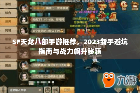 SF天龙八部手游推荐，2023新手避坑指南与战力飙升秘籍